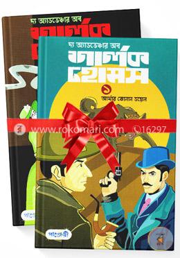 দ্য অ্যাডভেঞ্চার অব শার্লক হোমস ১ ও ২ খণ্ড image