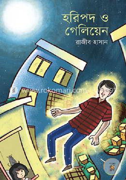 হরিপদ ও গেলিয়েন image