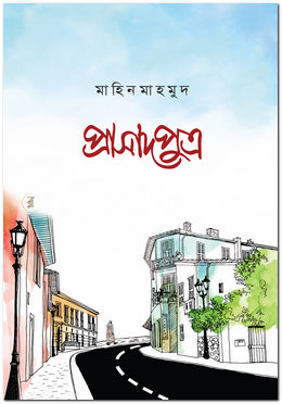 প্রাসাদপুত্র image
