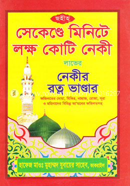 সেকেণ্ডে মিনিটে লক্ষ কোটি নেকী লাভের নেকীর রত্ন ভাণ্ডার