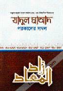 যাদুল মাআদ বা পরকালের সম্বল-২য় খণ্ড