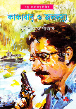 কাকাবাবু ও জলদস্যু image