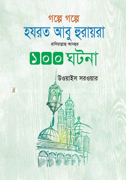 গল্পে গল্পে হযরত আবু হুরাইরা রাদিয়াল্লাহু আনহুর ১০০ ঘটনা