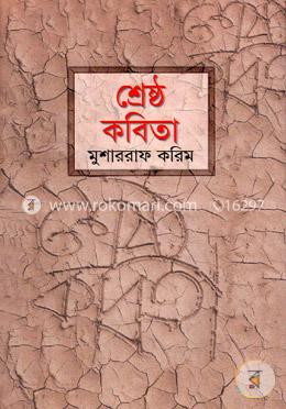 শ্রেষ্ঠ কবিতা