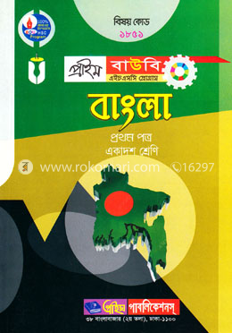 বাংলা-১ম পত্র (প্রাইম বাউবি এইচএসসি প্রোগ্রাম একাদশ শ্রেণি জন্য) বিষয় কোডঃ ১৮৫১