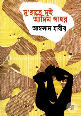 দু’হাতে দুই আদিম পাথর image
