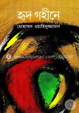 হৃদ গহীনে image