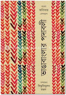 ভাঙাবাংলার পদাবলী image