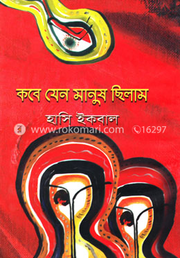 কবে যেন মানুষ ছিলাম image