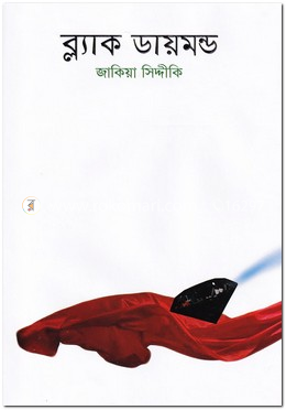ব্ল্যাক ডায়মন্ড