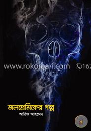 জলপ্রেমিকের গল্প image