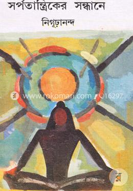 সর্পতান্ত্রিকের সন্ধানে image