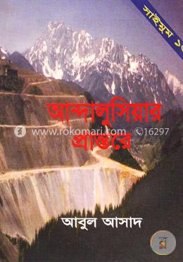 সাইমুম সিরিজ ১৩ : আন্দালুসিয়ার প্রান্তরে image