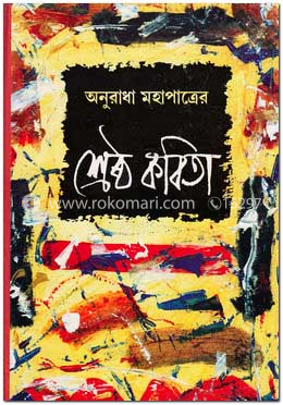 অনুরাধা মহাপাত্র শ্রেষ্ঠ কবিতা