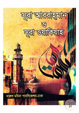 সূরা আররাহমান ও সূরা ওয়াকিয়াহ (পকেট) image
