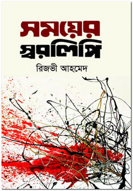 সময়ের স্বরলিপি
