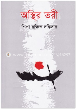 অস্থির তরী image