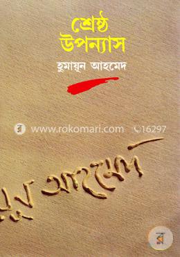 শ্রেষ্ঠ উপন্যাস image