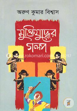 মুক্তিযুদ্ধের গল্প