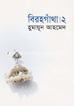 বিরহগাঁথা ২ image