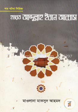 হযরত আব্দুল্লাহ ইবনে আব্বাস image