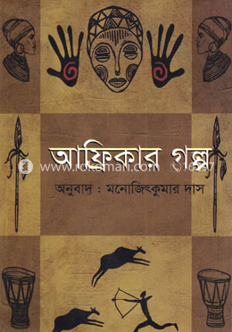 আফ্রিকার গল্প