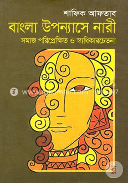 বাংলা উপন্যাসে নারী সমাজ পরিপ্রেক্ষিত ও স্বাধিকার চেতনা