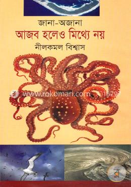 জানা-অজানা: আজব হলেও মিথ্যে নয়