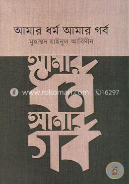আমার ধর্ম আমার গর্ব