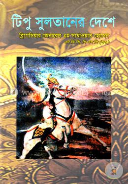 টিপু সুলতানের দেশে