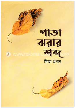 পাতা ঝরার শব্দ image