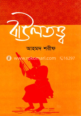 বাউলতত্ত্ব image