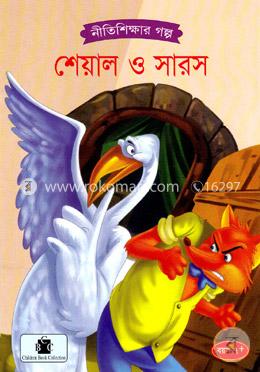 শেয়াল ও সারস