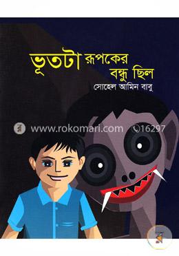ভূতটা রূপকের বন্ধু ছিল image