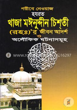 গরীবে নেওয়াজ হযরত খাজা মঈনুদ্দীন চিশতী (রহঃ)-র জীবন আদর্শ ও অলৌকিক ঘটনাসমূহ image
