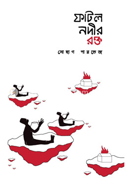 ফাটল নদীর রক্ত
