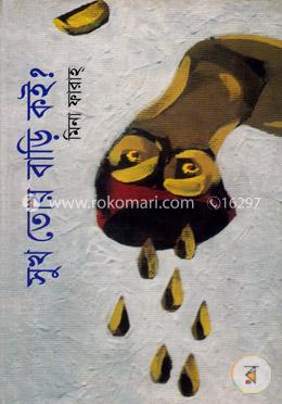 সুখ তোর বাড়ি কই?