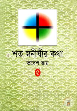 শত মনীষীর কথা-৫