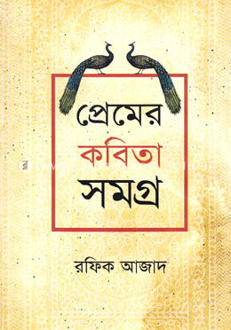 প্রেমের কবিতা সমগ্র image