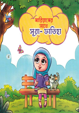 মারিয়ামের সাথে সূরাহ-ফাতিহা image