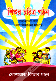 শিশুর চরিত্র গঠন image