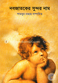 নবজাতকের সুন্দর নাম image