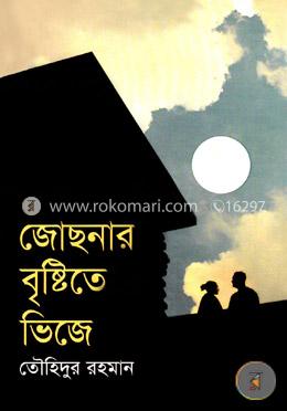 জোছনার বৃষ্টিতে ভিজে
