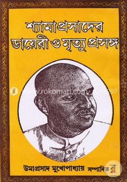শ্যামাপ্রসাদের ডায়েরি ও মৃত্যু প্রসঙ্গ image