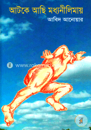আটকে আছি মধ্যনীলিমায়