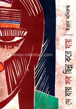 যে যায় সব ছিন্ন করে যায় image