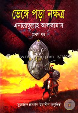 ভেঙ্গে পড়া নক্ষত্র - প্রথম খণ্ড image