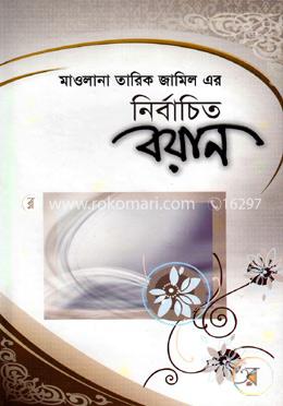 নির্বাচিত বয়ান image