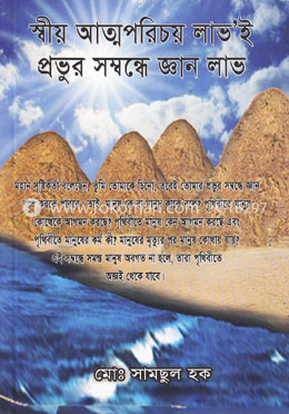 স্বীয় আত্মপরিচয় লাভ’ই প্রভুর সম্বন্ধে জ্ঞান লাভ
