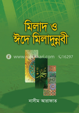 মিলাদ ও ঈদে মিলাদুন্নবী